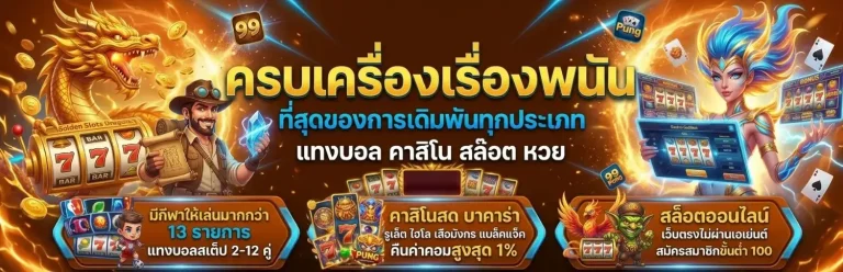 เข้าสู่ะบบ ปังจัด 99