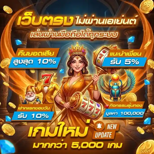 ปังจัด 99 สล็อต
